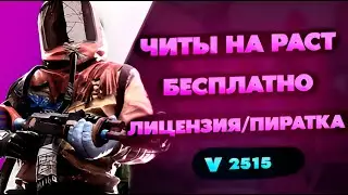 🔴 ЧИТЫ НА РАСТ / ЧИТЫ РАСТ / ЧИТ НА РАСТ / Читы На Раст v2515 / Rust Читы, Пиратку, Читы Раст 2023