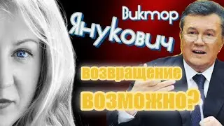 Виктор Янукович возвращается в большую политику?