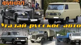 ФИНАЛ! ПРОХОЖДЕНИЕ ИГРЫ УГАДАЙ РУССКОЕ АВТО ЧАСТЬ 8
