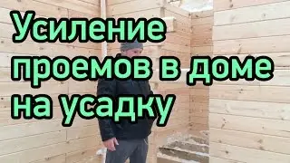 Обсада в деревянном доме. Усиление проемов в доме на усадку из профилированного бруса