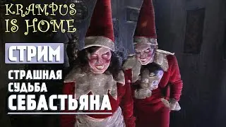 Страшная судьба Себастьяна. Krampus is Home | Уровень сложности БЕЗУМИЕ | Стрим