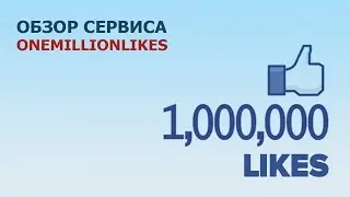 Обзор сервиса One Million Likes