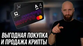 Обзор криптокарты от Альфа Банка: Стоит ли её брать?