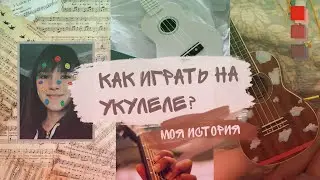 Укулеле | Ukulele