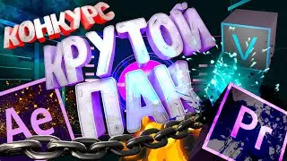 Новый КРУТОЙ ПАК 2020 для After Effects | Внимание,КОНКУРС !