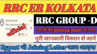 rrc er Kolkata group d joining letter जारी/rrc er Kolkata group d joining letter mail आ गया/eastern
