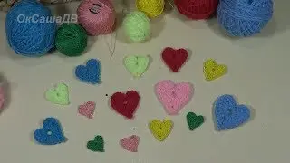 Сердечко крючком. Knitted heart. Crochet . Вяжем с Оксаной Валерьевной.