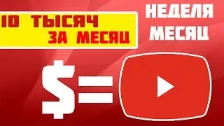 10 тысяч рублей с Youtube канала в месяц | Как зарабатывать на ютубе | Матвей Северянин