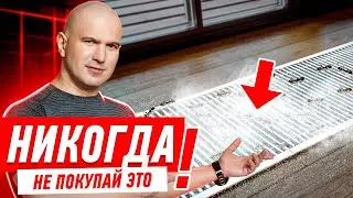 ПОЧЕМУ НЕЛЬЗЯ УСТАНАВЛИВАТЬ ВНУТРИПОЛЬНЫЕ КОНВЕКТОРЫ? 