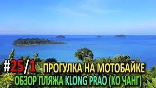 30 ДНЕЙ В АЗИИ #25/1.  ОБЗОР ПЛЯЖЕЙ ОСТРОВА КО ЧАНГ.  УТРЕННЯЯ ПОЕЗДКА НА МОТОБАЙКЕ.  СЛОНЫ