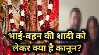 क्या रिश्ते में भाई बहन आपस में शादी कर सकते हैं , जानिए क्या कहता है कानून | AB STAR NEWS