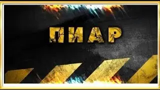 пиар каналов бесплатно;