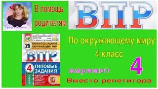 ВПР 2022 по окружающему миру в 4 классе. Разбор заданий 4 варианта