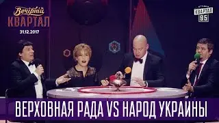 Верховная Рада vs Народ Украины - Что? Где? Когда? | Новогодний Вечерний Квартал 2018