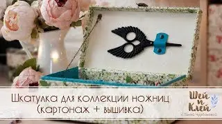 Шкатулка для ножниц (картонаж + вышивка)