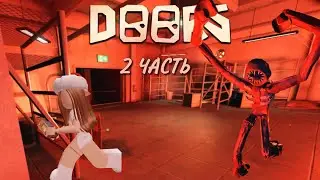 Играю в ДОРС! 🚪👁️(2 ЧАСТЬ) 