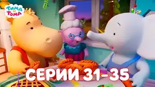 ✨Тима и Тома. Серии 31-35. Новый сезон - Мультики для детей