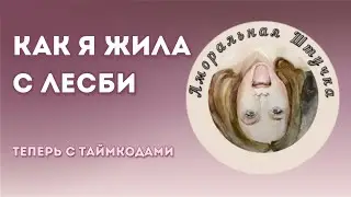 Как я жила с лесби. Личный опыт отношений с лесби. How I lived with a lesbian My personal experience