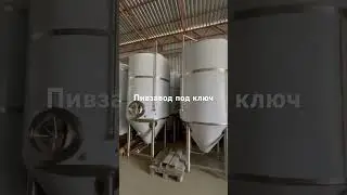 Пивзавод под ключ