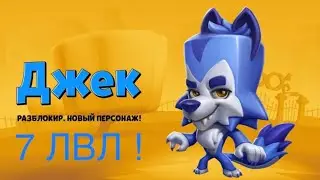 Волк Джек - 7 ЛВЛ ! | ZOOBA