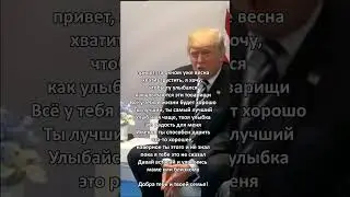 мотивация от путина и трампа 