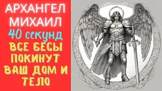 СРАЗУ ВСЕ БЕСЫ ПОКИНУТ ТВОЙ ДОМ И ТЕЛО…... Сильнейшая молитва АРХАНГЕЛУ МИХАИЛУ