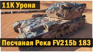 Как  играть на FV215b 183 (Как играть на карте Песчаная река) Как набивать урон на FV215b 183