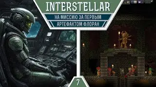Starbound. Испытание Interstellar: на миссию за первым артефактом флоран