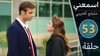 مسلسل اسمعني - الحلقة 53 - دبلجة عربية - upcoming review