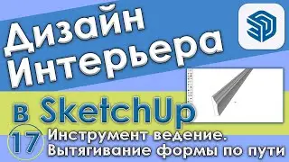 Инструмент Ведение в SketchUp. Как сделать плинтус [Выдавливание формы по пути в Скетчап – Урок №17]