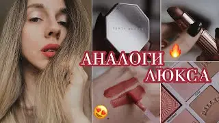 БЮДЖЕТНАЯ КОСМЕТИКА 🔥 АНАЛОГИ ДОРОГОЙ КОСМЕТИКИ 💄