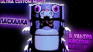 ПАСХАЛКА В УЛЬТРА КАСТОМ НАЙТ! | Ultra Custom Night #2