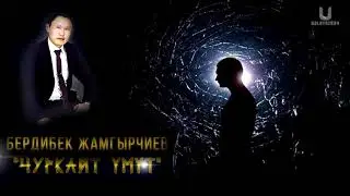 Бердибек Жамгырчиев 