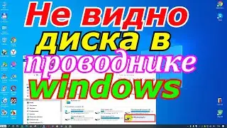 Не видно диска в проводнике windows. Пропал раздел жесткого диска