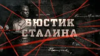 Бюстик Сталина | Вещдок