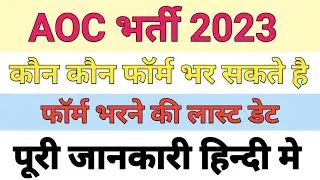 Aoc recruitment 2023 apply online | aoc recruitment 2023