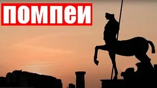 Помпеи (Ер 106) (Сент 11, 2023) (Часть 2)