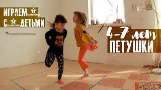 ПЕТУШКИ - игра с детьми | 4-6 лет