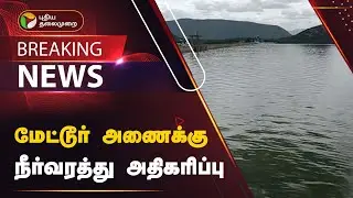 BREAKING | மேட்டூர் அணைக்கு நீர்வரத்து அதிகரிப்பு | Mettur Dam | PTT