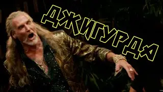 ДЖИГУРДА METAL (ЧБД / Что Было Дальше) | Mememetal