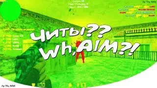 ✔ CS 1.6: Опять, читы подрубил?!★ Лучшие Моменты ►