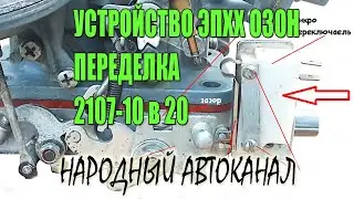 Устройство ЭПХХ карбюратора ОЗОН, Солекс. Переделка 2107-10 в 20.