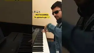 INSTASAMKA - ЗА ДЕНЬГИ ДА 💵 на пианино 🎹