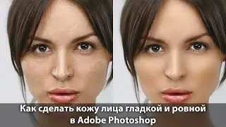 Как сделать кожу лица гладкой и чистой в Фотошопе. Секреты бархатиcтой кожи и макияжа в Photoshop