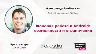 Фоновая работа в Android: возможности и ограничения | Александр Агейченко | Taganrog Mobile Talks #2