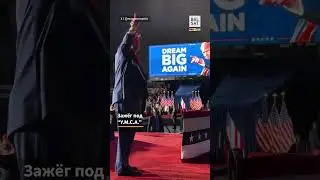 🔥🕺 Дональд Трамп танцует под 