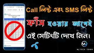 How to disable GP call list and SMS list 2022  জিপি সিমের কল লিস্ট দেখা বন্ধ করার নিয়ম। [Bangla]