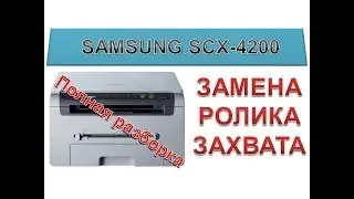 Samsung SCX-4200 does not take paper / capture roller Replacement | full disassembly