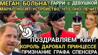 Новый ТИТУЛ Кейт! Меган в Пальто УШЛА_Принц Гарри НЕ СЛУЧАЙНО ЗАБЕРЁТ Сына_Король Карл 3 видео