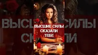 НЕУЖЕЛИ 🌬️ПОСЛАНИЕ ВЫСШИХ СИЛ🙏ЧТО ПО СУДЬБЕ❓